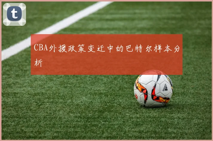 CBA外援政策变迁中的巴特尔样本分析