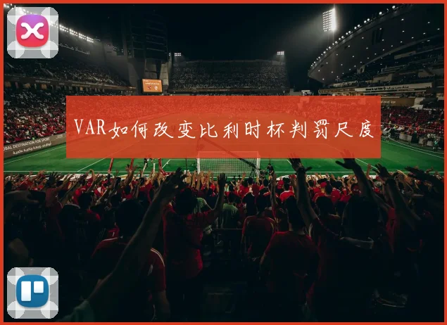 VAR如何改变比利时杯判罚尺度