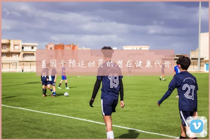 基因干预运动员的潜在健康代价