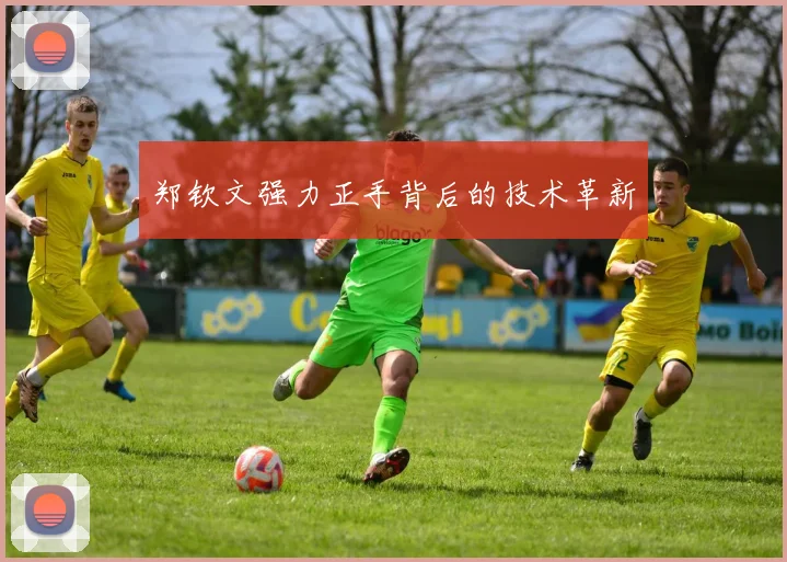 郑钦文强力正手背后的技术革新