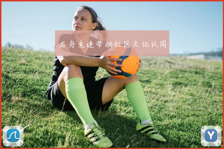 龙舟竞速带动社区文化认同