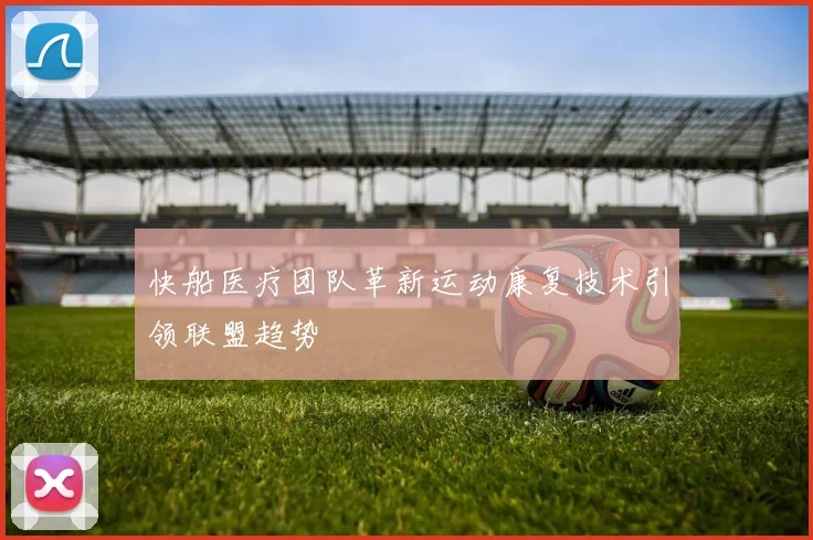 快船医疗团队革新运动康复技术引领联盟趋势