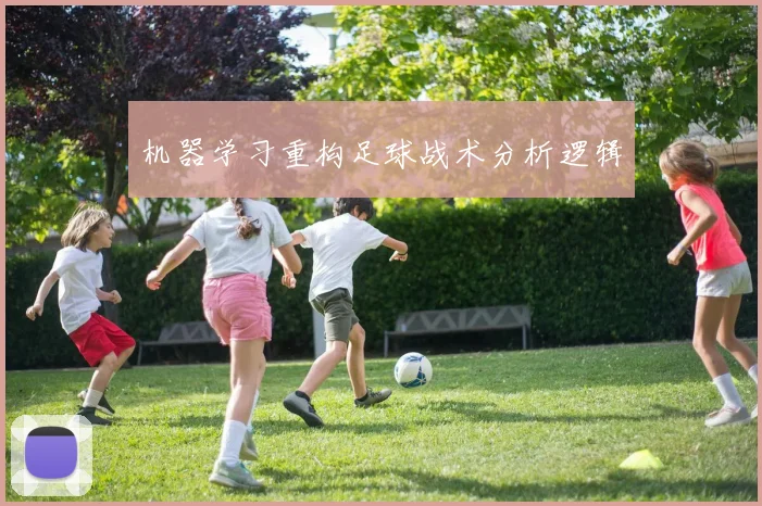 机器学习重构足球战术分析逻辑