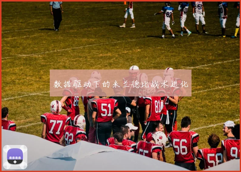 数据驱动下的米兰德比战术进化