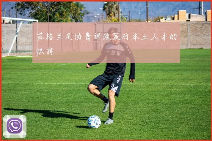 苏格兰足协青训政策对本土人才的扶持