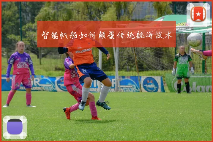 智能帆船如何颠覆传统航海技术