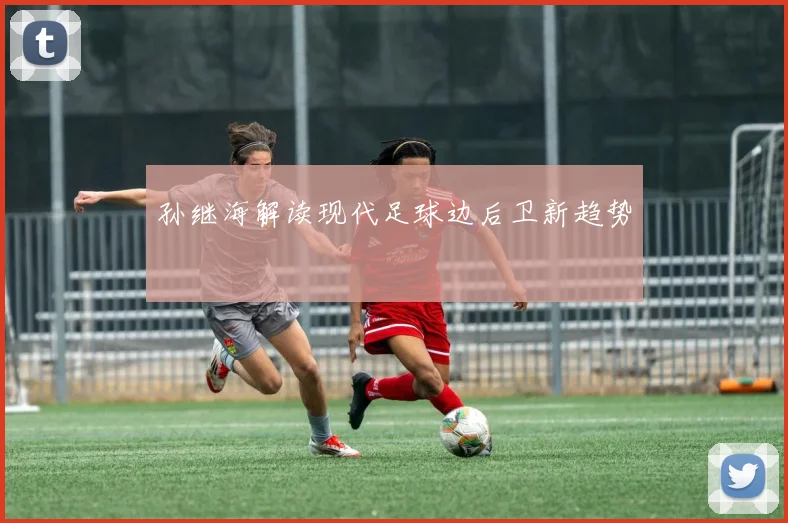 孙继海解读现代足球边后卫新趋势