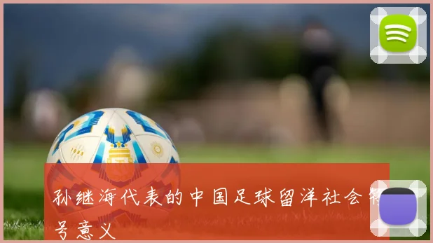 孙继海代表的中国足球留洋社会符号意义
