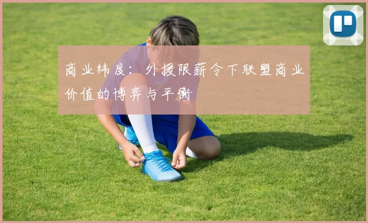 商业纬度：外援限薪令下联盟商业价值的博弈与平衡