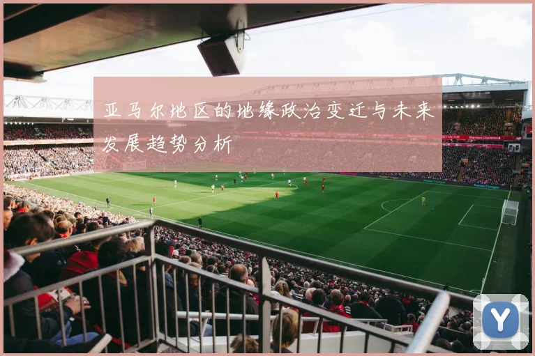 亚马尔地区的地缘政治变迁与未来发展趋势分析