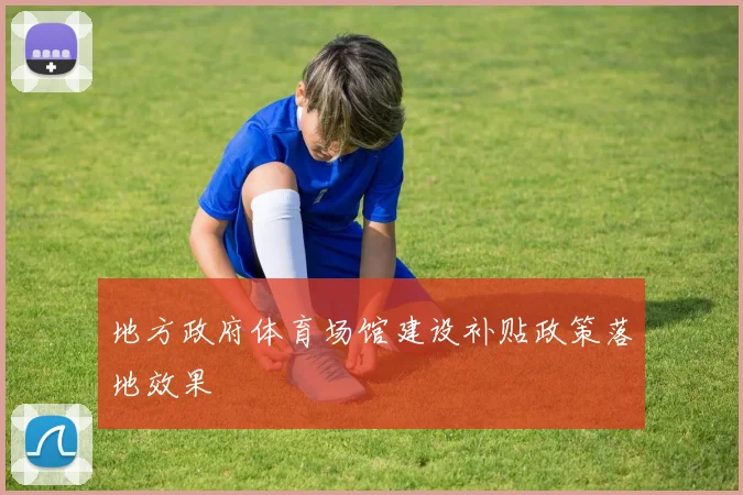 地方政府体育场馆建设补贴政策落地效果