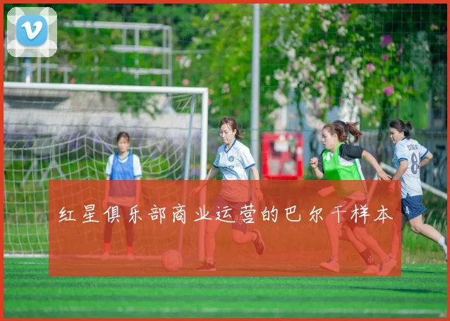 红星俱乐部商业运营的巴尔干样本