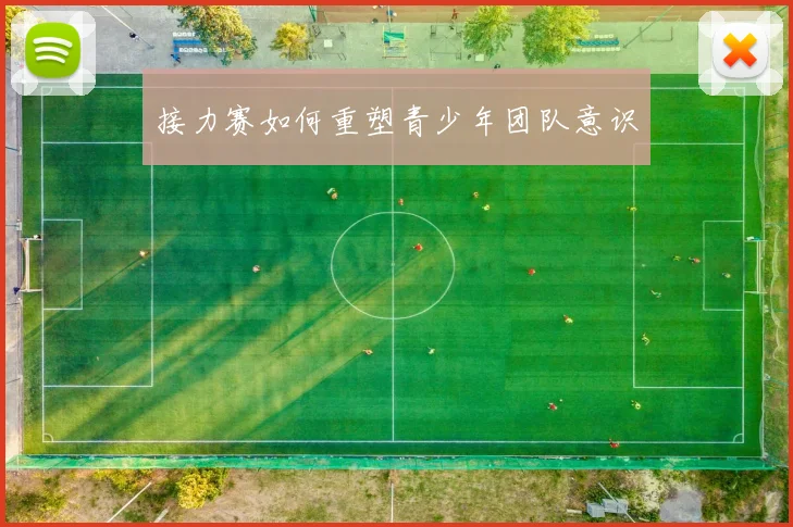 接力赛如何重塑青少年团队意识