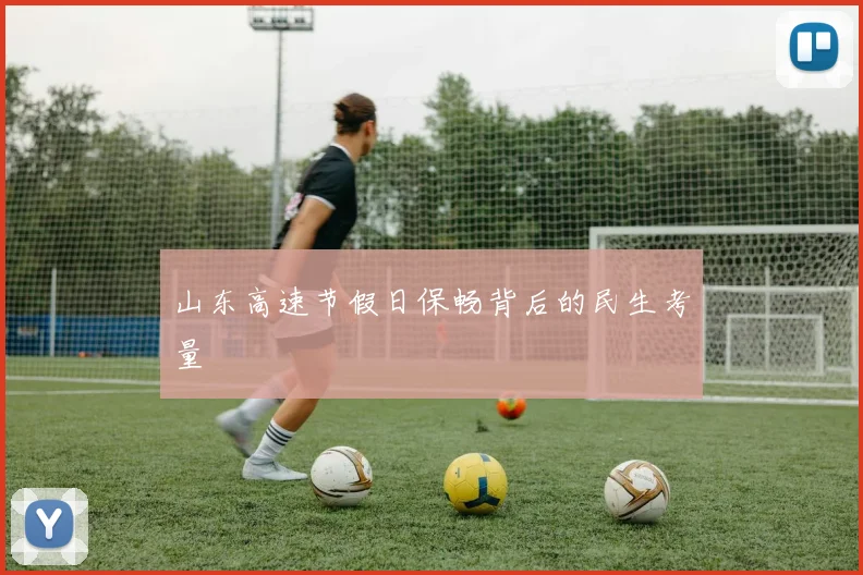 山东高速节假日保畅背后的民生考量