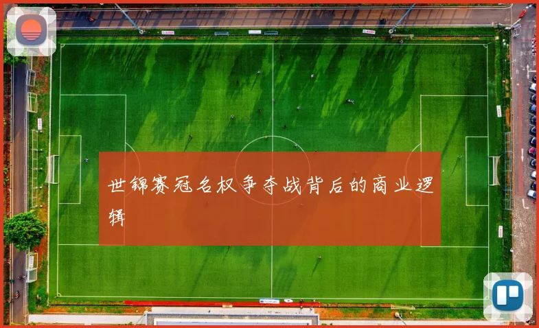 世锦赛冠名权争夺战背后的商业逻辑