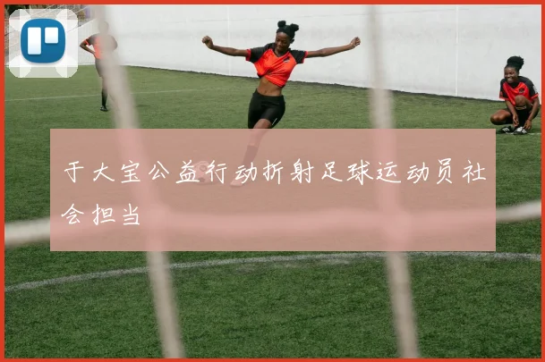于大宝公益行动折射足球运动员社会担当